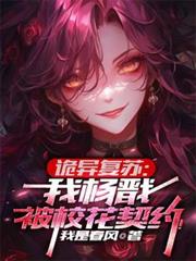 A bizarre resurrection: I, Yang Jian, am bound by a contract with the school beauty!