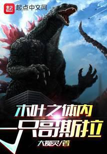 A Godzilla inside Konoha