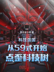 A technological powerhouse starts to develop a wrong technology tree from Type 59