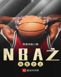 Above All Beings in the NBA