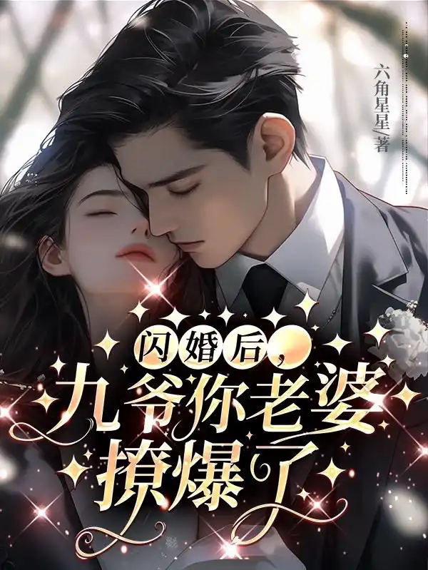 After the flash marriage, Mr. Jiu, your wife seduced Li Wanyi and Song Yubai