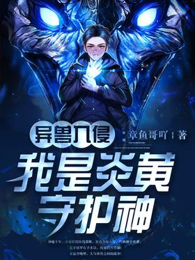 Alien Beast Invasion: I am the Patron Saint of Yanhuang!