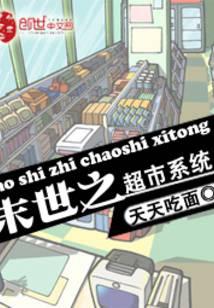 Apocalypse Supermarket System