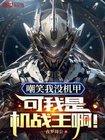 Are you laughing at me for not having a mecha? But I am the king of mechas!