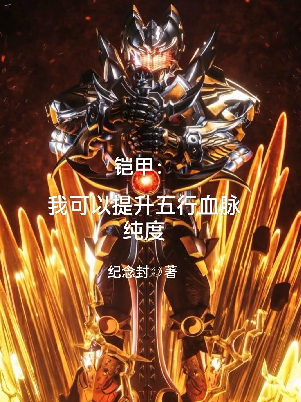 Armor: I can purify the purity of the Five Elements bloodline