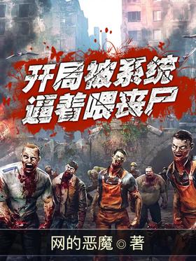 At the beginning, I was forced to feed zombies by the system