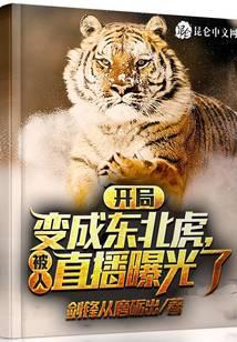 At the beginning, it became a Siberian tiger and was exposed by live broadcast