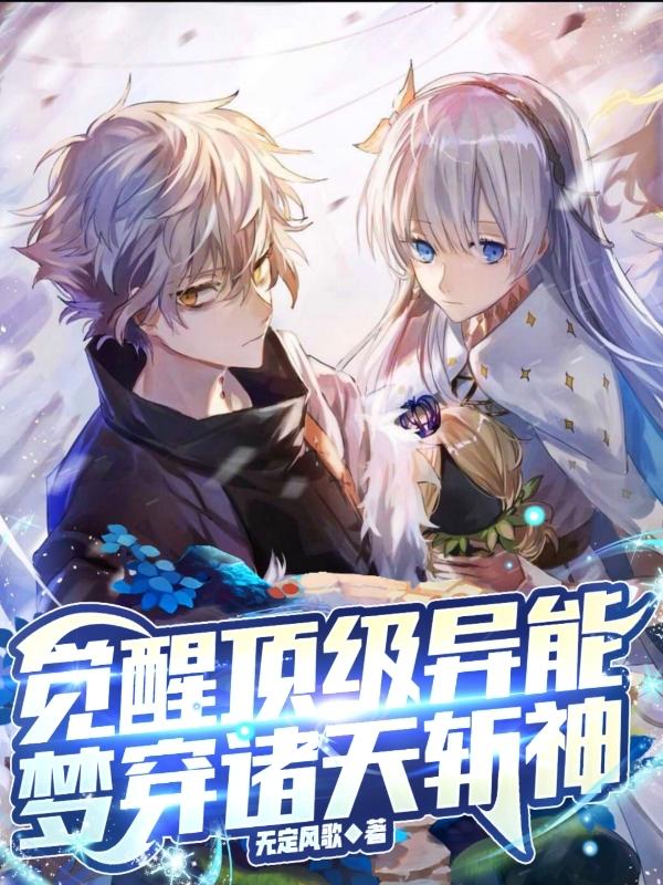 Awaken the top superpower, dream through the heavens and kill gods