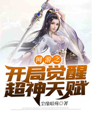 Awakening Super God Talent at the Beginning of Online Games