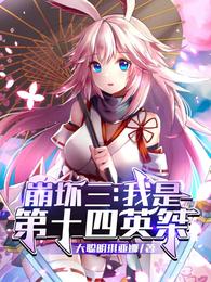 崩坏三：我是No.14英桀