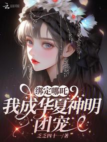By associating with Nezha, I became the darling of the Chinese gods.