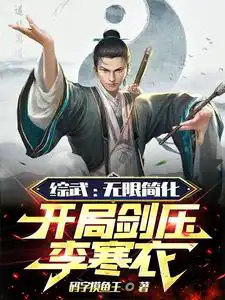 Comprehensive martial arts: Infinitely simplified, the sword crushes Li Hanyi at the beginning