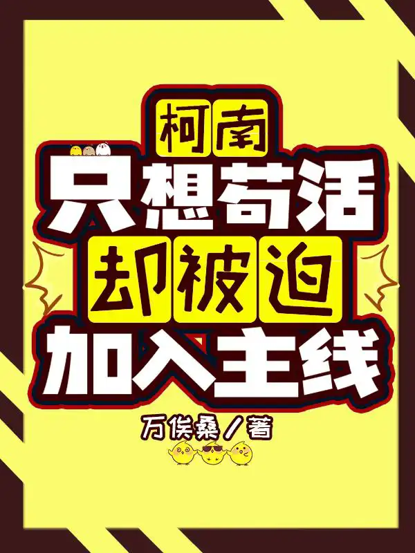 【Conan】I just want to survive but I am forced to join the main plot