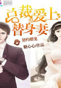 Contract marriage pet: the president falls in love with a surrogate wife