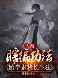 Da Qin: I made up the exercises blindly, and the First Emperor asked me for a method of immortality