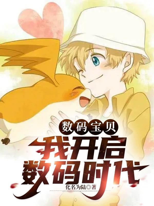 Digimon: I start the digital age
