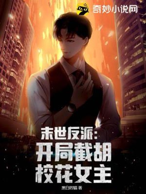 Doomsday Villain: Cutting off the heroine Hu Xiaohua at the beginning