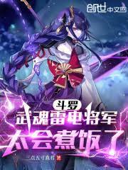 Douluo: General Wuhun Thunderbolt is so good at cooking.