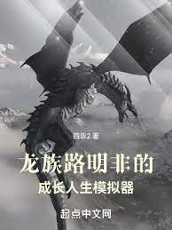 Dragon Clan: Lu Mingfei’s Growth Life Simulator.