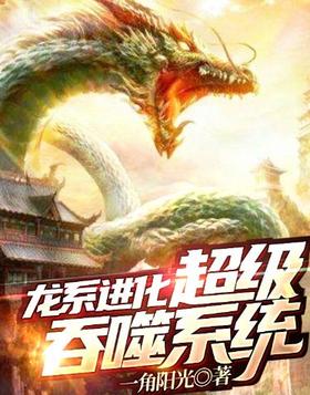 Dragon Evolution: Super Devouring System