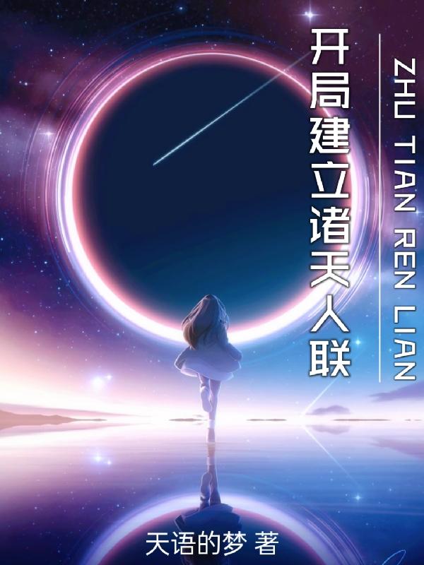 Establish the Alliance of All Heavens and Humans at the beginning