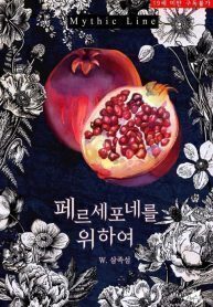 For Persephone