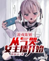 Game planning starts from the crying female anchor