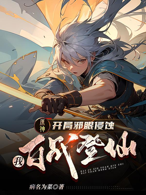 Genshin Impact: The evil eye eroded me at the beginning, and I became an immortal in a hundred battl