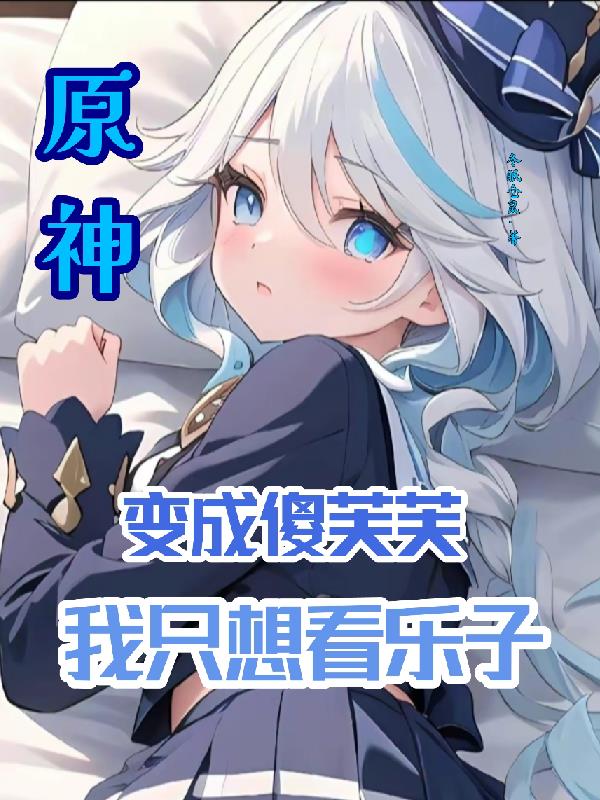 Genshin Impact: Turned into a silly fufu, I just want to have fun