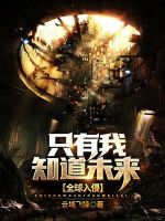 Global Invasion: Only I Know the Future
