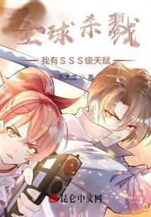 Global Kill: I have SSS-level talent