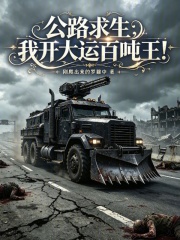 Highway Survival: I drive a 100-ton heavy truck!