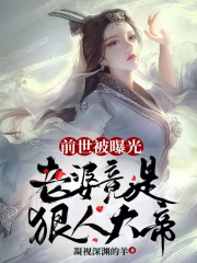His previous life was exposed, but his wife was a ruthless emperor!