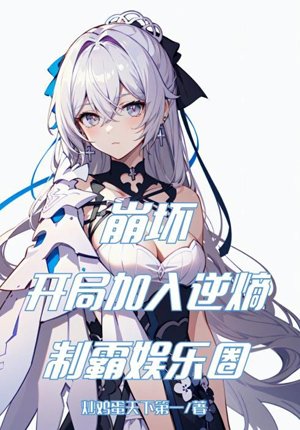 Honkai Impact: Join anti-entropy at the beginning to dominate the entertainment industry