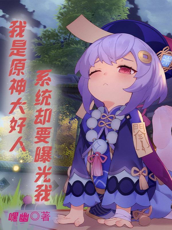 I am a good person from Genshin Impact, but the system wants to expose me