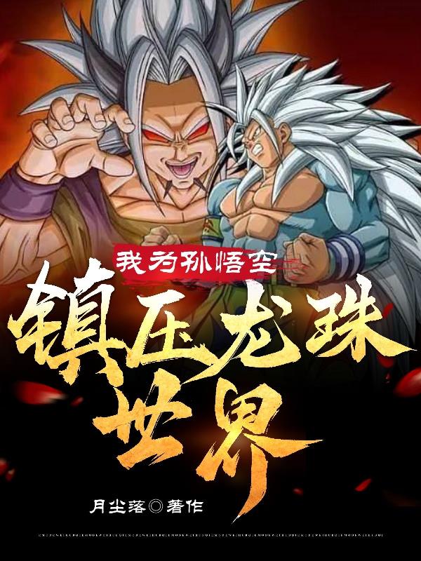 I am Sun Wukong, suppressing the Dragon Ball world.