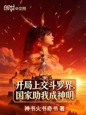 I started by submitting to the Douluo Continent, and the nation helped me become a god.