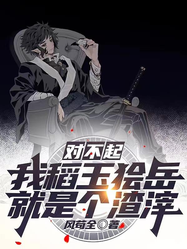 I'm sorry, I, Daoyu Gaoyue, am a scumbag.