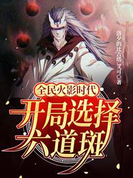 In the era of National Naruto, choose Liudaoban at the beginning