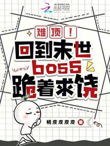 It's hard to bear! Back to the end of the world, the boss kneeled and begged for mercy