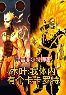 Konoha: I have a kakarot inside me