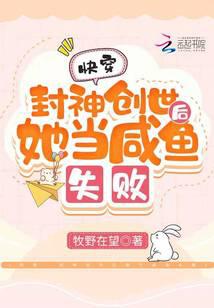 Kuai Chuan: After Fengshen created the world, she failed as a salted fish
