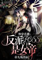 Kuaichuan live broadcast: the villain BOSS is the queen!