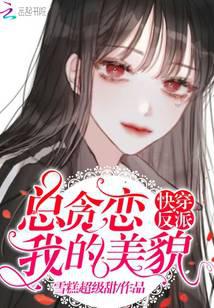 Kuaishou villains always covet my beauty
