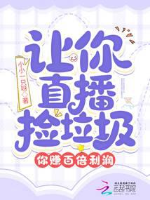 Let you live broadcast picking up garbage, you earn a hundred times the profit?