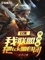 LOL: I am a pressure monster in the alliance, spraying lck to be autistic