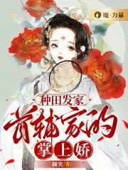 Make a fortune by farming: The sweetheart of the first assistant family