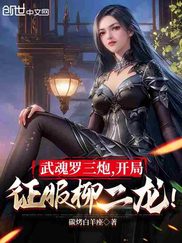 Martial Soul Luo three cannons, conquer Liu Erlong at the beginning!