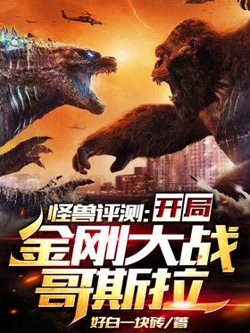 Monster Evaluation: King Kong vs. Godzilla