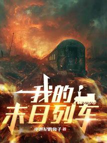 My Doomsday Train.